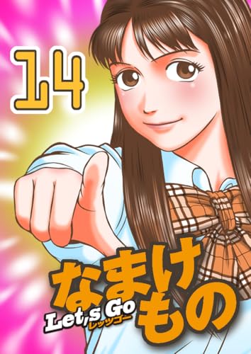 Let's Go なまけもの 14
