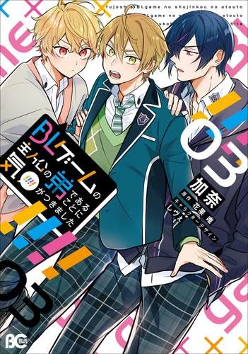 BLゲームの主人公の弟であることに気がつきました. 既刊全巻　アニメイト特典付き BLゲームの主人公の弟であることに気がつきました コミック 1-3巻