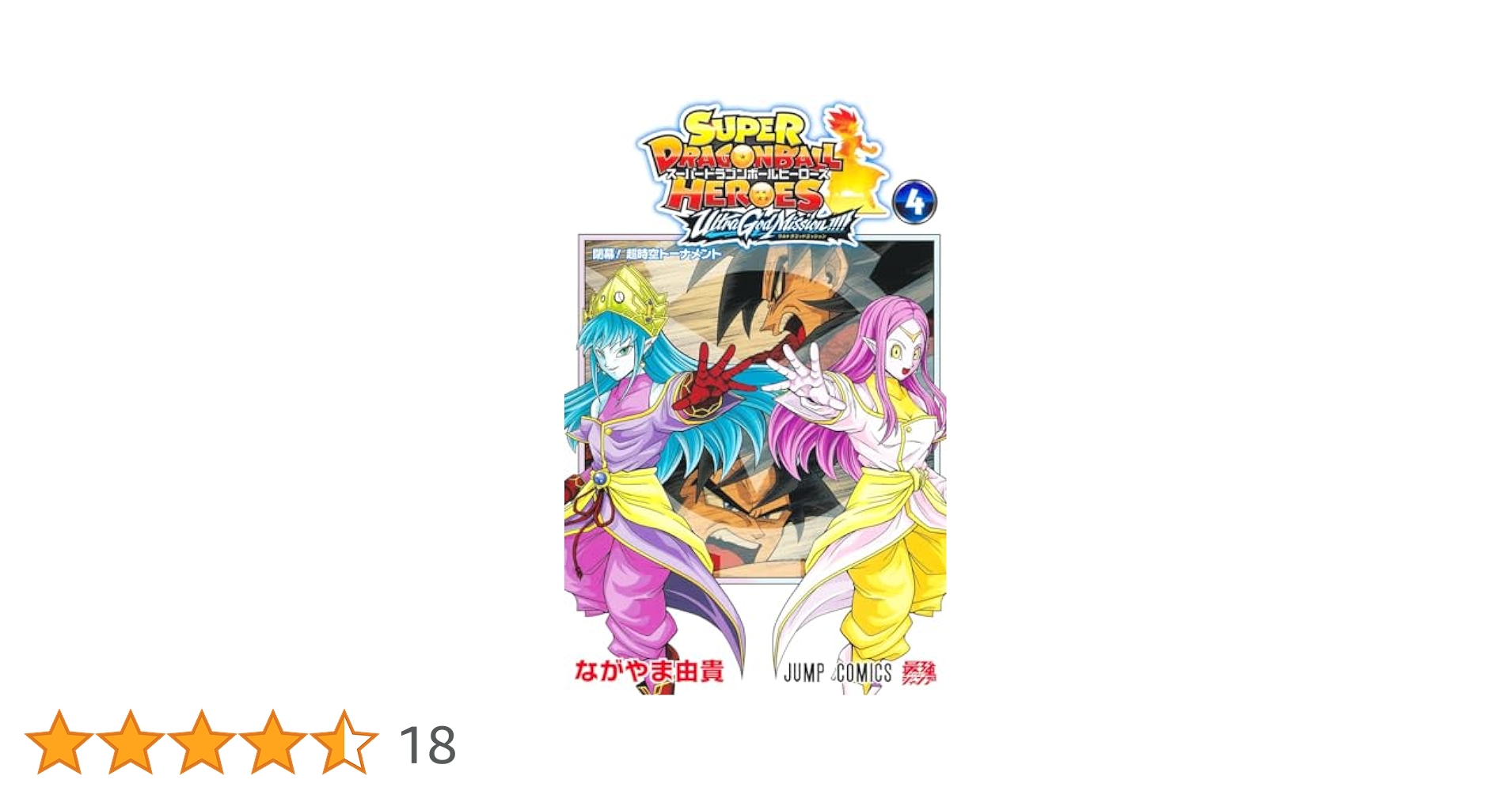 スーパードラゴンボールヒーローズ ウルトラゴッドミッション
