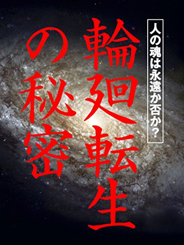 Rinnetenshou No Himitsu Tamashii Ha Eien Ka Ina Ka Japanese Edition Kindle Edition By Karuna Henshuubu Religion Spirituality Kindle Ebooks Amazon Com