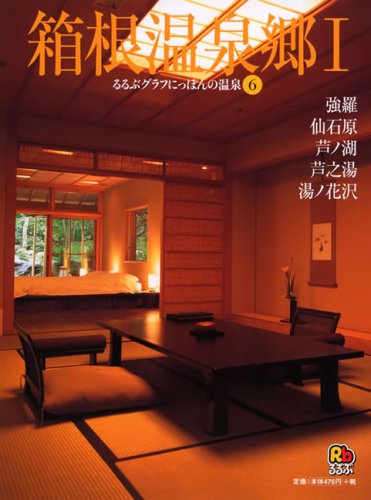 箱根温泉郷〈1〉 強羅・仙石原・芦ノ湖・芦之湯・湯ノ花沢 るるぶグラフにっぽんの温泉のサムネイル