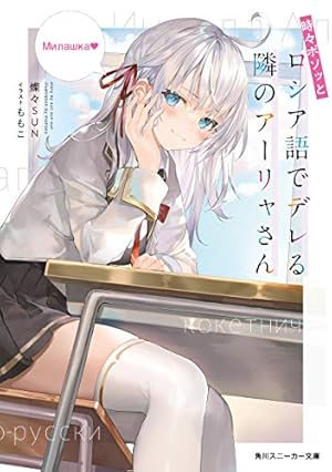 Amazon.co.jp: 時々ボソッとロシア語でデレる隣のアーリャさん（3
