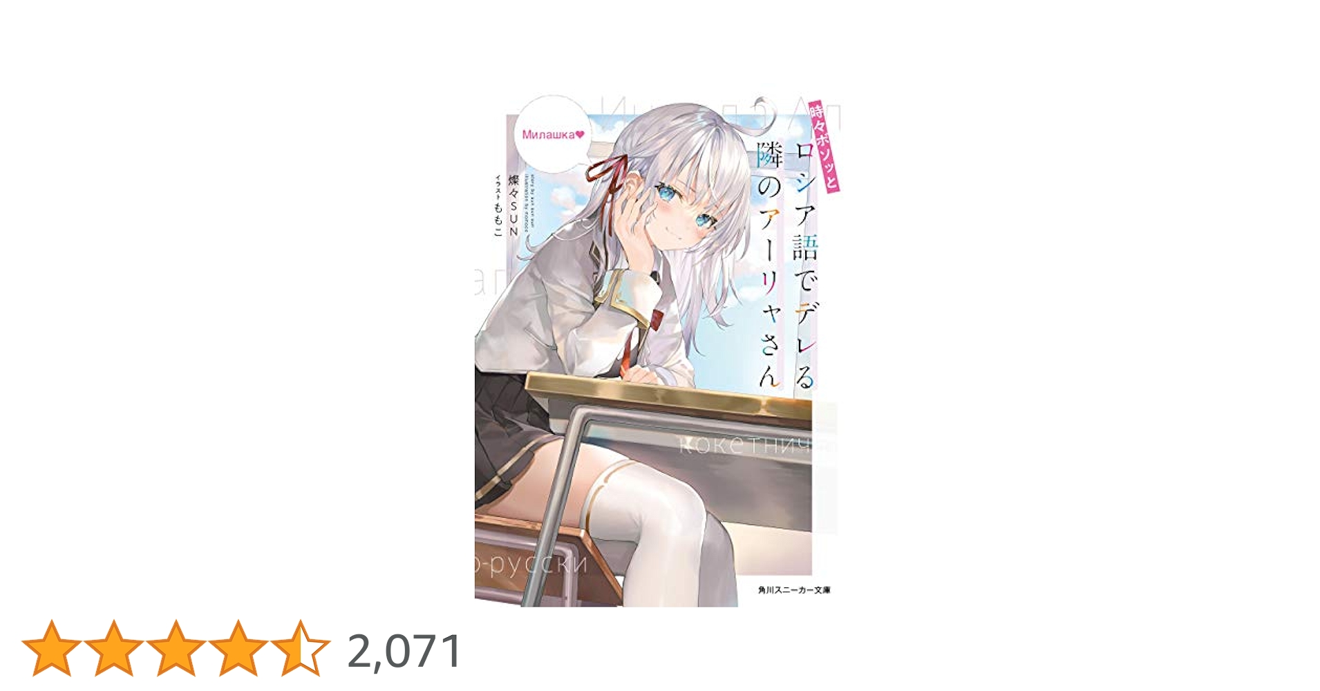 Amazon.co.jp: 時々ボソッとロシア語でデレる隣のアーリャさん