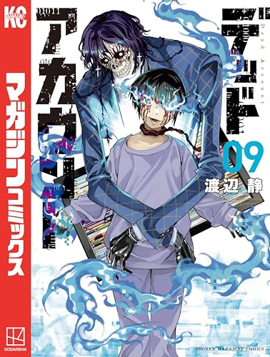 デッドアカウント（９） (週刊少年マガジンコミックス)