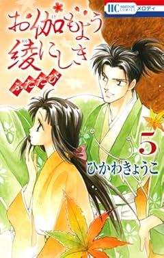 お伽もよう綾にしき ふたたび 5 (花とゆめCOMICS)
