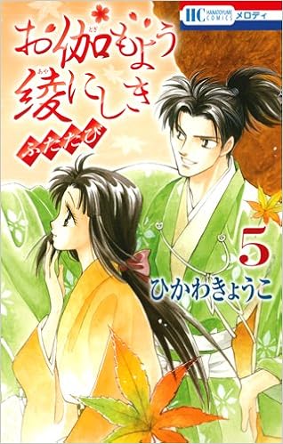 お伽もよう綾にしき ふたたび 5 花とゆめcomics ひかわきょうこ 本 通販 Amazon お伽もよう綾にしき ふたたび 5 花とゆめcomics ひかわきょうこ 本 通販 Amazon