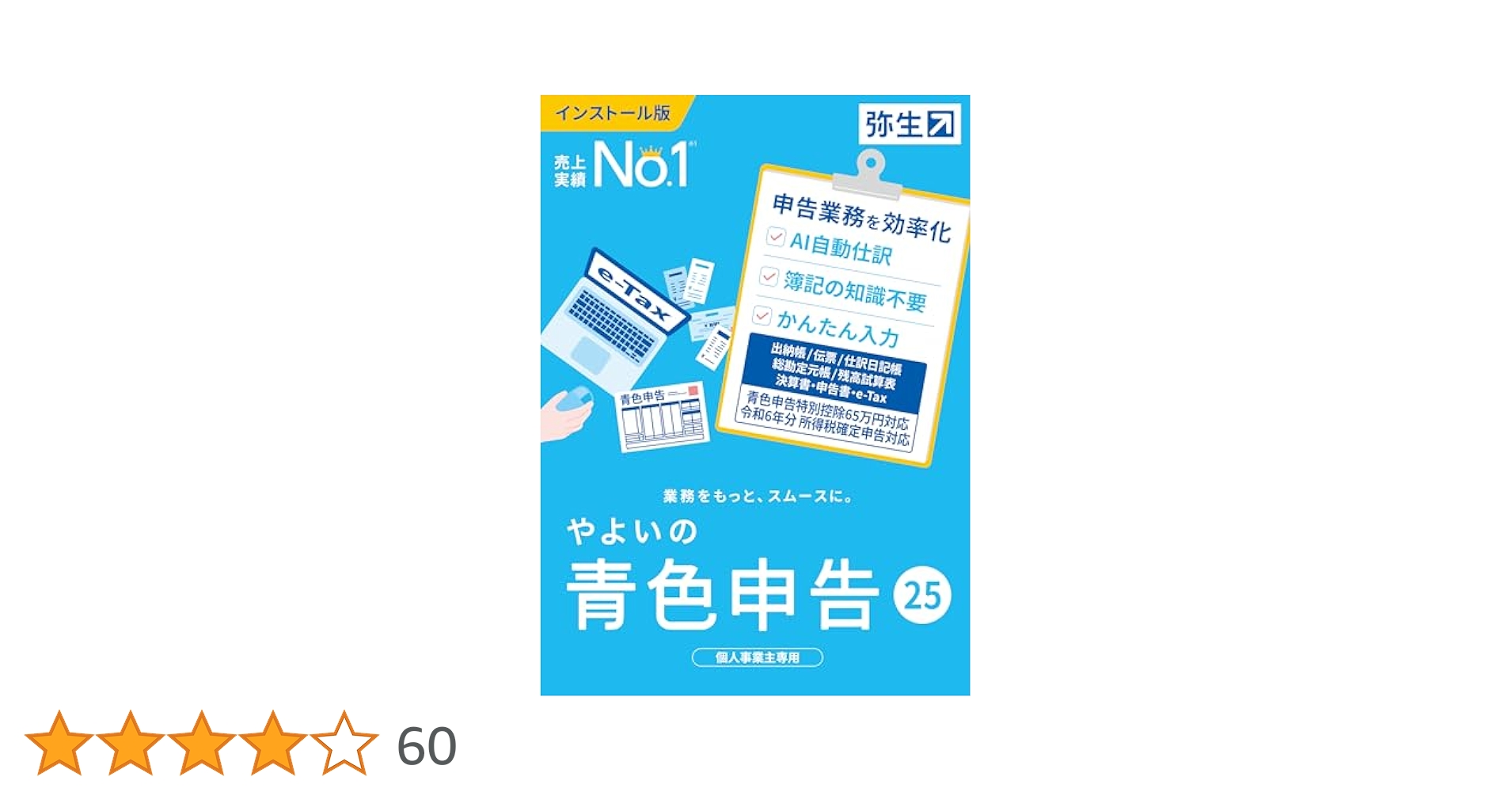 やよいの青色申告　21   最新版 Amazon.co.jp: やよいの青色申告 25 通常版＜令和6年分確定申告