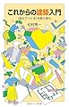これからの建築入門──〈自分でつくる〉を取り戻せ (岩波ジュニア新書 1005)