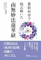 「法華経」に秘められた予言 法華経」に秘められた予言 | 柳川 昌弘 |本 | 通販 | Amazon