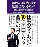 一流の人はなぜそこまで、雑談にこだわるのか？ 一流のこだわりシリーズ