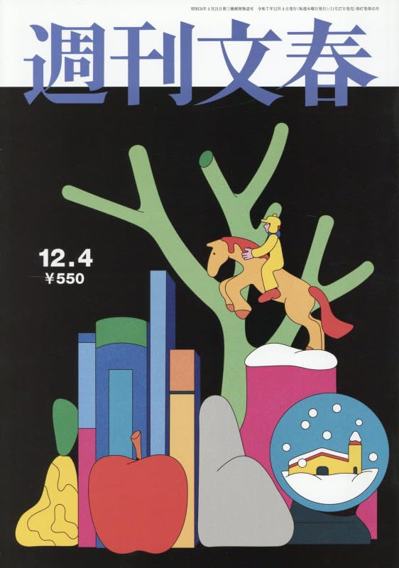 週刊文春 (2025年12月4日号) |本 | 通販 | Amazon