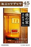 僕の家 sellection 1 日本家屋の一年 「僕の家」シリーズ (カドカワ・ミニッツブック)