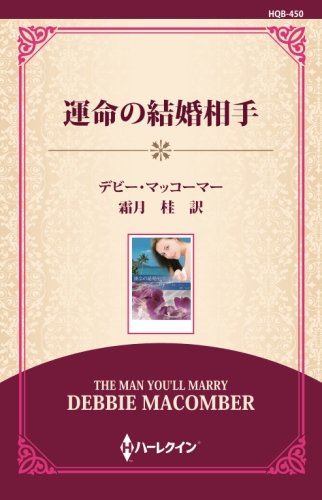 無料電子書籍アプリ 運命の結婚相手 ((通常版)) バイ