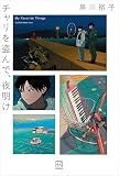 チャリを盗んで、夜明け