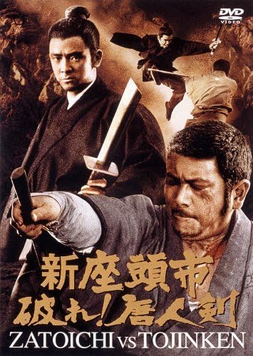 【新品未開封】『新座頭市』破れ! 唐人剣 [東宝DVDシネマファンクラブ] Amazon.co.jp: 新座頭市 破れ 唐人剣 [東宝DVDシネマファン