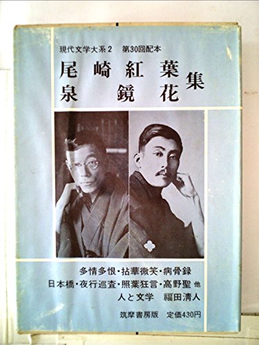 現代文学大系〈第2〉尾崎紅葉・泉鏡花集 (1965年)