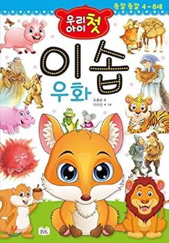 Paperback My childs first Aesops fable (Korean Edition) [Korean] Book