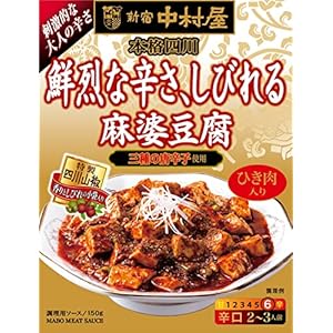 新宿中村屋 本格四川 鮮烈な辛さ しびれる麻婆豆腐 150g×5個 932円（186.4円/本）（865円、173円/本）！プライム会員は送料無料！