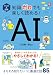 イラスト&図解 知識ゼロでも楽しく読める! AI