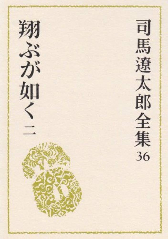 Amazon.co.jp: 司馬遼太郎全集 第36巻 翔ぶが如く2 : 司馬
