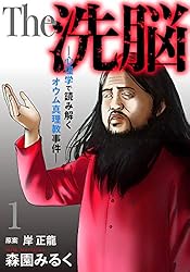 The 洗脳―心理学で読み解くオウム真理教事件― 1巻 (女の子のヒミツ)