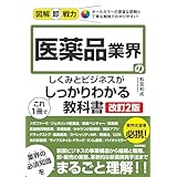 図解即戦力　医薬品業界のしくみとビジネスがこれ1冊でしっかりわかる教科書［改訂2版］