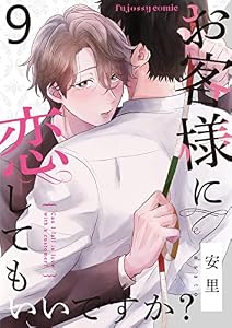 お客様に恋してもいいですか？ 9 (fujossyコミックプチ)