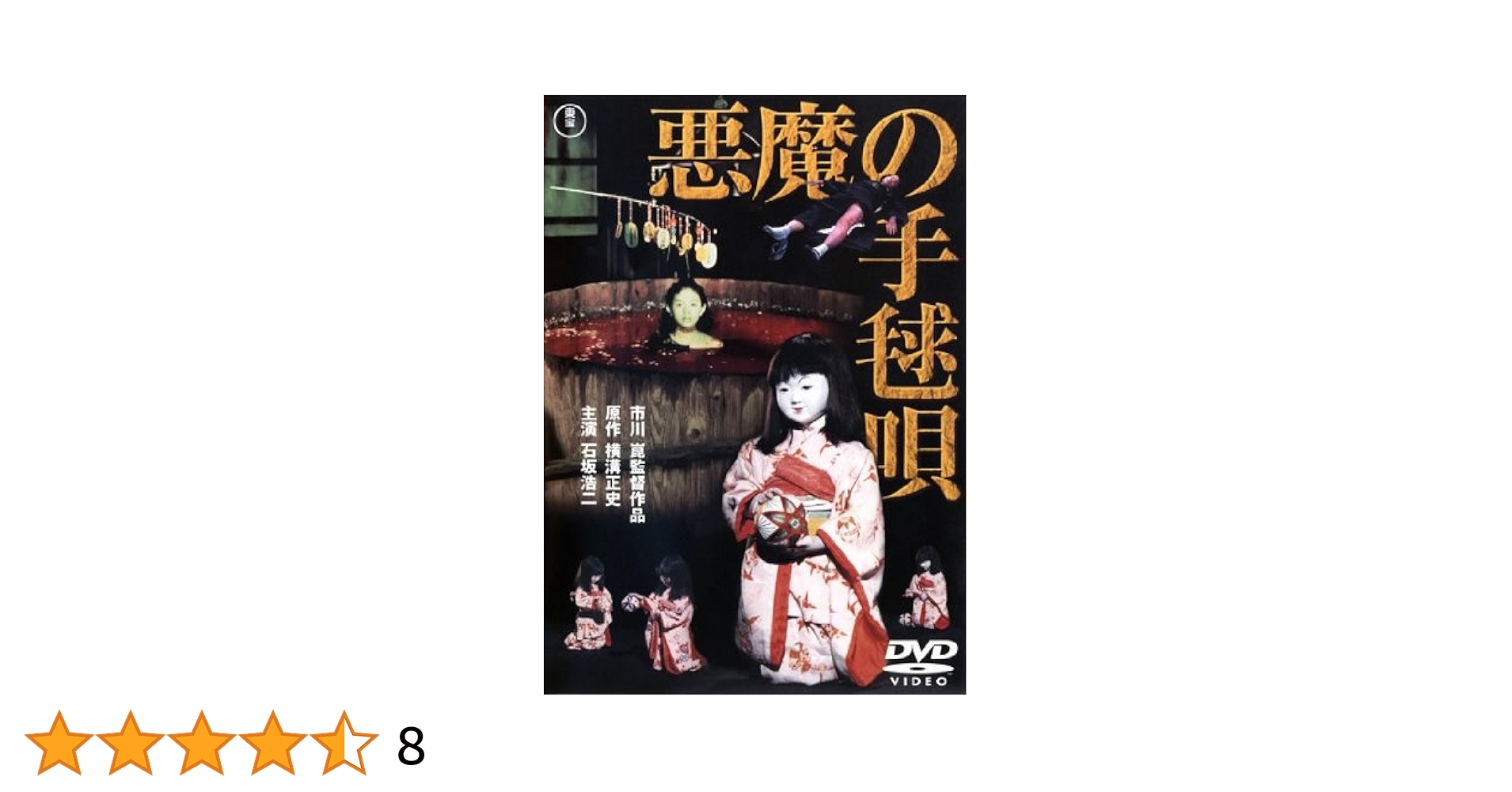 (未使用･未開封品)　悪魔の手毬唄 下巻 [DVD] 0pbj0lf Amazon.co.jp: 悪魔の手毬唄 下巻 [DVD] : 古谷一行, 夏目雅子