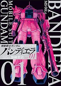 機動戦士ガンダム バンディエラ（１） (ビッグコミックス)