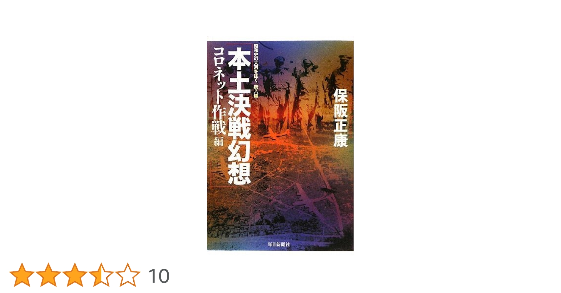 本土決戦幻想 : 昭和史の大河を往く 第8集 コロネット作戦編 Amazon.co.jp: 本土決戦幻想 コロネット作戦編 昭和史の大河を