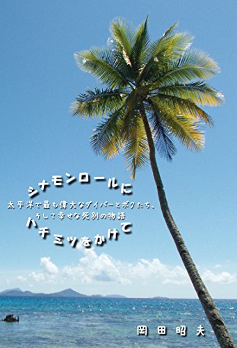 シナモンロールにハチミツをかけて: 太平洋で最も偉大なダイバーとボクたち、そして幸せな死別の物語 (銀鈴叢書 ライフデザイン・シリーズ)