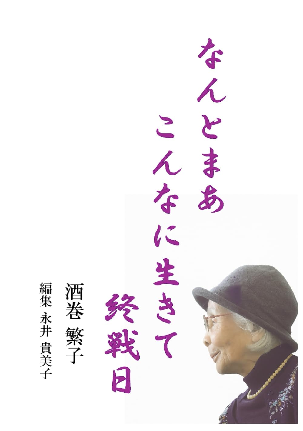 なんとまあこんなに生きて終戦日