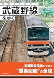 開業50周年! 武蔵野線をゆく
