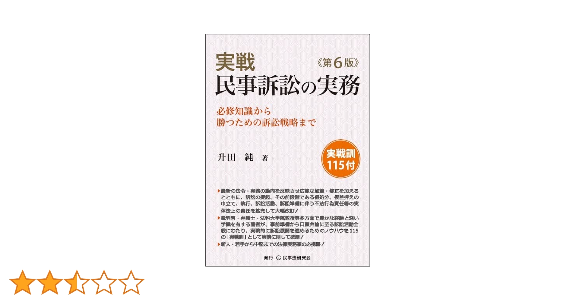 実戦民事訴訟の実務 必修知識から勝つための訴訟戦略まで  第５版/民事法研究会/升田純（単行本） 実戦民事訴訟の実務: 必修知識から勝つための訴訟戦略まで
