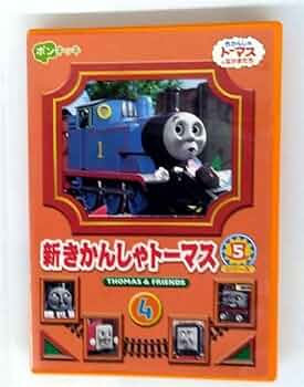 Amazon.co.jp: 新きかんしゃトーマス シリーズ5 4巻 [DVD