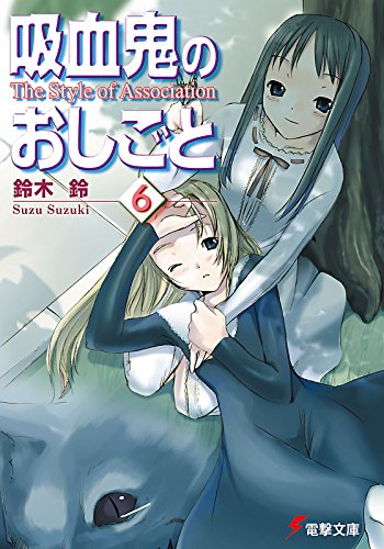 Amazon Co Jp 吸血鬼のおしごと6 The Style Of Association 電撃文庫 Ebook 鈴木 鈴 片瀬 優 本