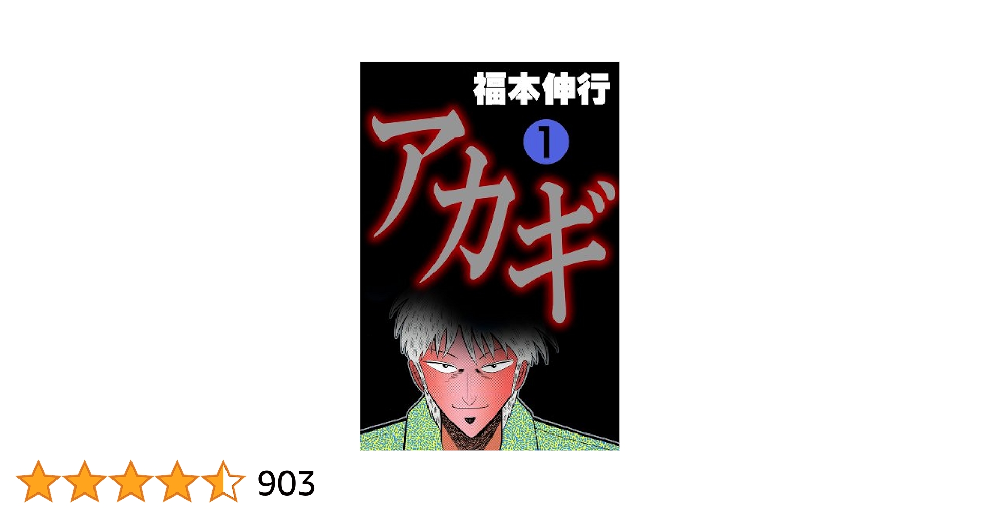 アカギ－闇に降り立った天才 1 | 福本 伸行 | 青年マンガ