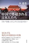 中国で尊敬される日本人たち (中経出版)
