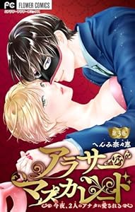 アラサーマスカレード～今夜、2人のアナタに愛される～【マイクロ】（３） (フラワーコミックス)