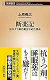 断薬記―私がうつ病の薬をやめた理由―（新潮新書）