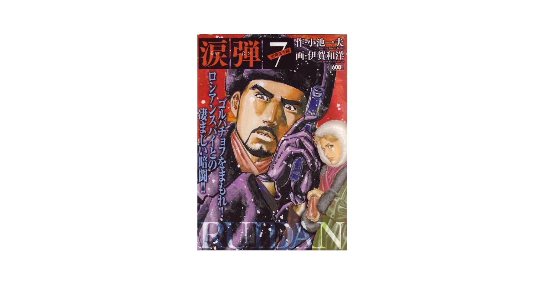 【レトロ】涙弾　全２１巻完結セット　作/小池一夫　画/伊賀和洋 涙弾（全21巻｜伊賀和洋,小池一夫）KindleUnlimited傑作選