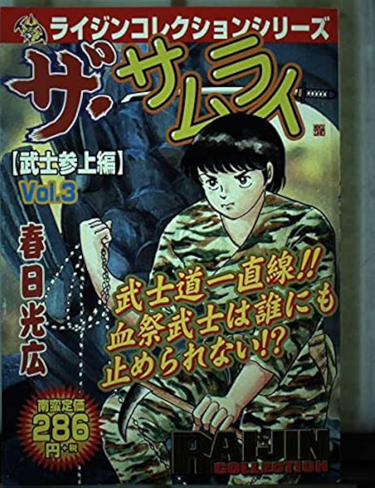 【中古】 ザ・サムライ 第１２巻/集英社/春日光広 ザ・サムライ 12 (コミックレガリア) | 春日光広 | マンガ