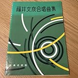 福井文彦 合唱曲集