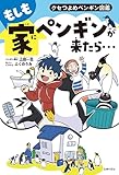 もしも家にペンギンが来たら…