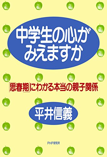Amazon Com 中学生の心がみえますか 思春期 にわかる本当の親子関係 Japanese Edition Ebook 平井 信義 Kindle Store