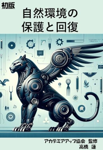 自然環境の保護と回復