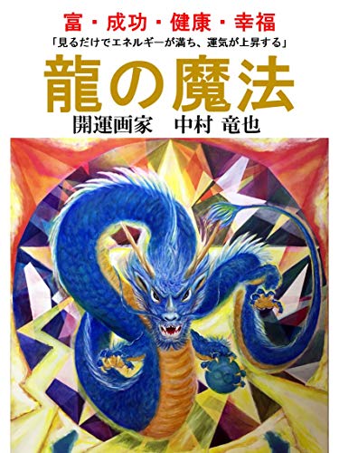 Amazon Co Jp 龍の魔法 Tatsu 企画 Ebook 中村 竜也 本