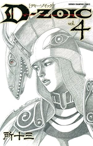 Amazon.co.jp: D-ZOIC 1 (少年チャンピオン・コミックス) eBook : 所十