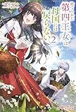 捨てられた第四王女は母国には戻らない2 (ツギクルブックス)