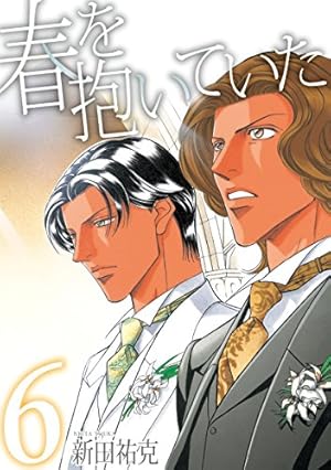 Amazon.co.jp: 春を抱いていた 12 (スーパービーボーイコミックス